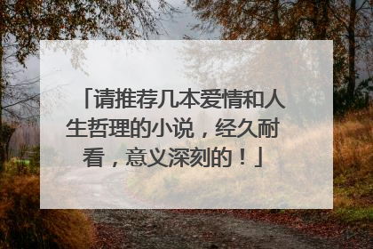 请推荐几本爱情和人生哲理的小说，经久耐看，意义深刻的！