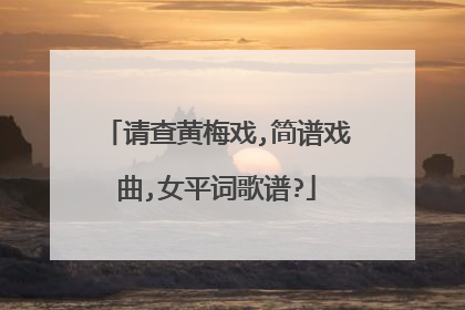 请查黄梅戏,简谱戏曲,女平词歌谱?