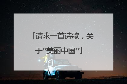 请求一首诗歌，关于“美丽中国“