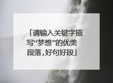 请输入关键字描写“梦想”的优美段落,好句好段