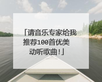 请音乐专家给我推荐100首优美动听歌曲!