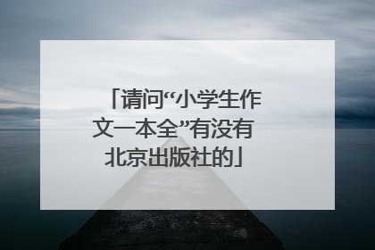 请问“小学生作文一本全”有没有北京出版社的