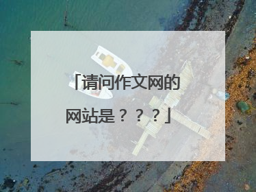 请问作文网的网站是？？？