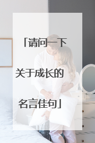 请问一下关于成长的名言佳句