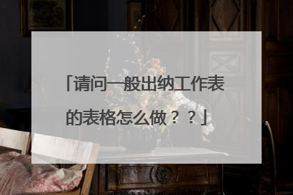 请问一般出纳工作表的表格怎么做？？
