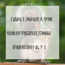 请问上海同济大学继续教育学院的官方网站的链接是什么？