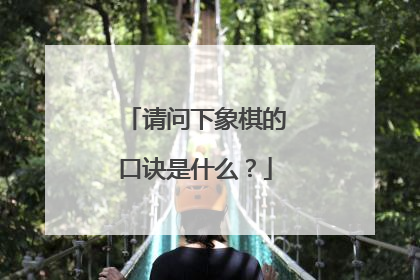 请问下象棋的口诀是什么？