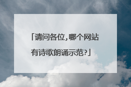 请问各位,哪个网站有诗歌朗诵示范?