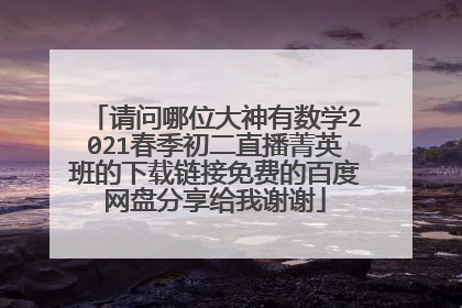 请问哪位大神有数学2021春季初二直播菁英班的下载链接免费的百度网盘分享给我谢谢