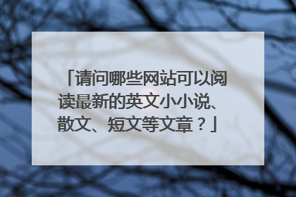 请问哪些网站可以阅读最新的英文小小说、散文、短文等文章？