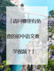 请问哪里有免费的初中语文教学视频？