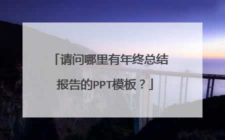 请问哪里有年终总结报告的PPT模板？