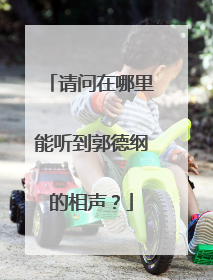 请问在哪里能听到郭德纲的相声?