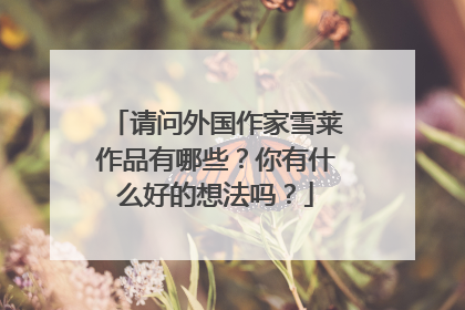 请问外国作家雪莱作品有哪些？你有什么好的想法吗？