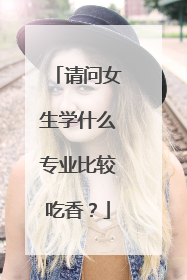 请问女生学什么专业比较吃香？