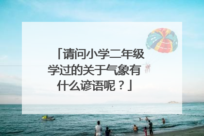 请问小学二年级学过的关于气象有什么谚语呢？