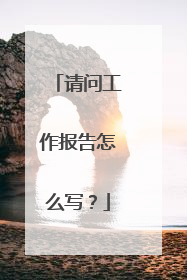 请问工作报告怎么写？