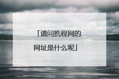 请问携程网的网址是什么呢