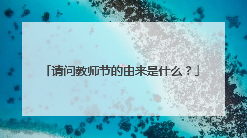 请问教师节的由来是什么？