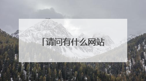 请问有什么网站能投稿作文的？