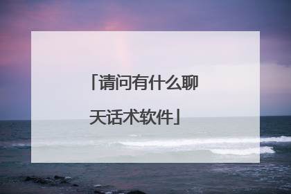 请问有什么聊天话术软件