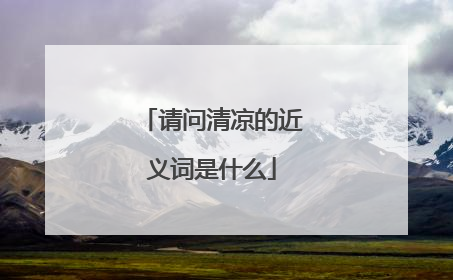 请问清凉的近义词是什么
