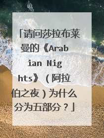 请问莎拉布莱曼的《Arabian Nights》（阿拉伯之夜）为什么分为五部分？