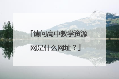 请问高中教学资源网是什么网址?