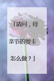 请问，母亲节的贺卡怎么做？