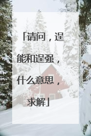 请问，逞能和逞强，什么意思，求解