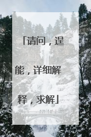 请问，逞能，详细解释，求解