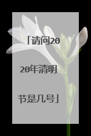 请问2020年清明节是几号