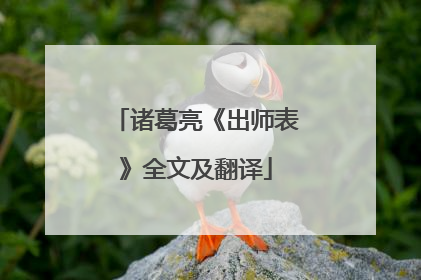 诸葛亮《出师表》全文及翻译
