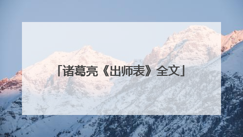诸葛亮《出师表》全文