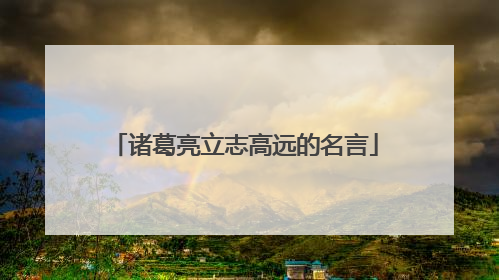 诸葛亮立志高远的名言