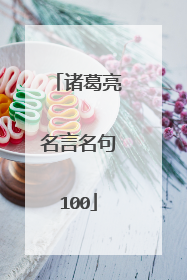 诸葛亮名言名句100