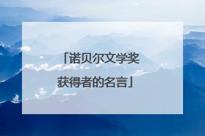 诺贝尔文学奖获得者的名言