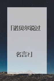 诺贝尔说过 名言?