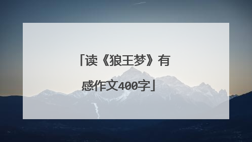 读《狼王梦》有感作文400字