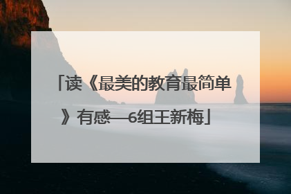 读《最美的教育最简单》有感——6组王新梅