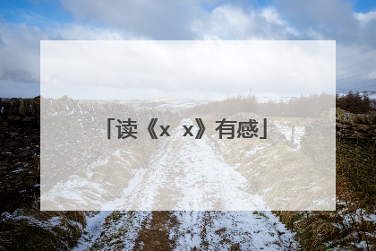 读《x x》有感