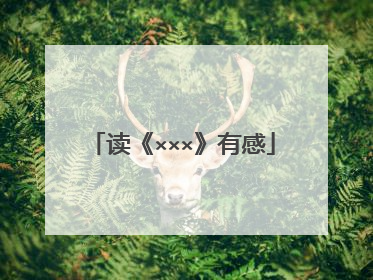 读《×××》有感