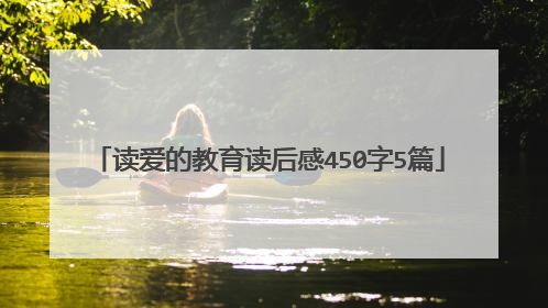 读爱的教育读后感450字5篇