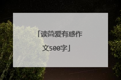 读简爱有感作文500字