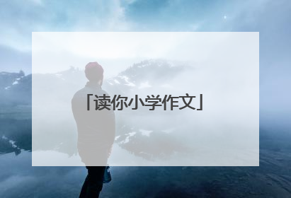 读你小学作文