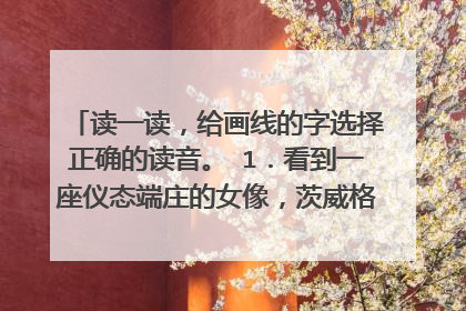 读一读，给画线的字选择正确的读音。 1．看到一座仪态端庄的女像，茨威格不 禁 (jīn    jìn)拍手叫好。