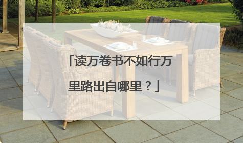 读万卷书不如行万里路出自哪里？