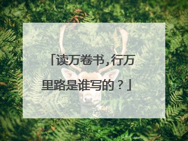 读万卷书,行万里路是谁写的？