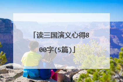 读三国演义心得800字(5篇)