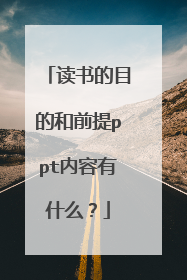 读书的目的和前提ppt内容有什么？